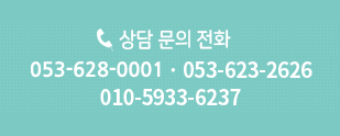 상담문의전화